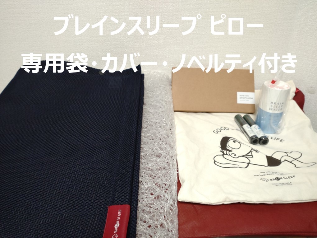 ブレインスリープピロー BRAIN SLEEP カバー付き 寝具 家具