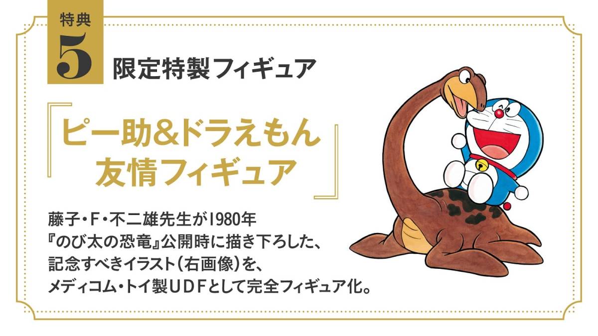 100年大長編ドラえもん 限定特製フィギュア ピー助＆ドラえもん 