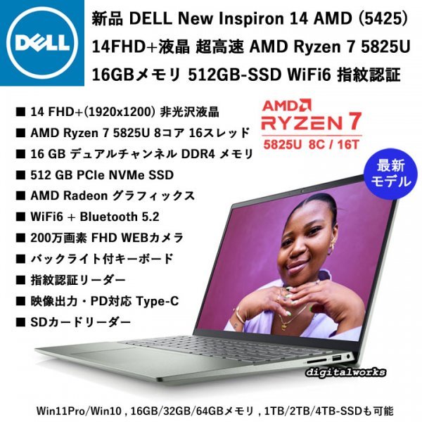 【新品即納 領収書可】DELL Inspiron 14 AMD (5425) 最新モデル 爆速8コア AMD Ryzen7-5825U 14FHD+ 16GBメモリ 512GBSSD WiFi6 指紋認証