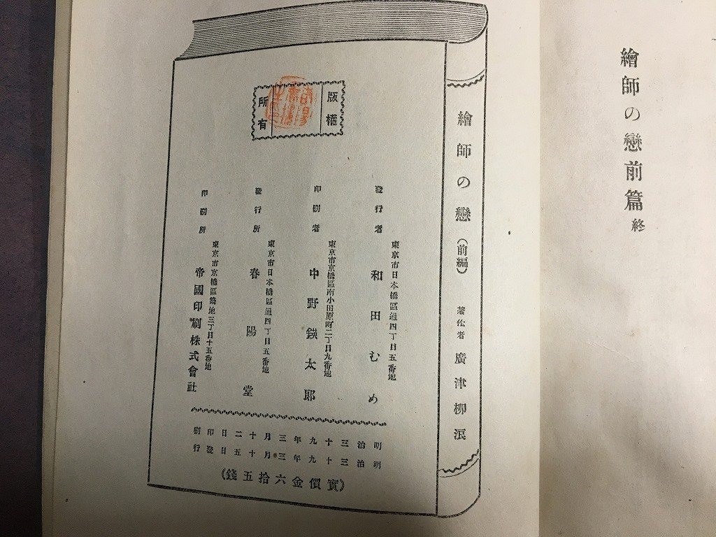 k◇◇ 難あり 絵師の恋 前後編揃 広津柳浪著 明治39年 2冊 初版 口絵 