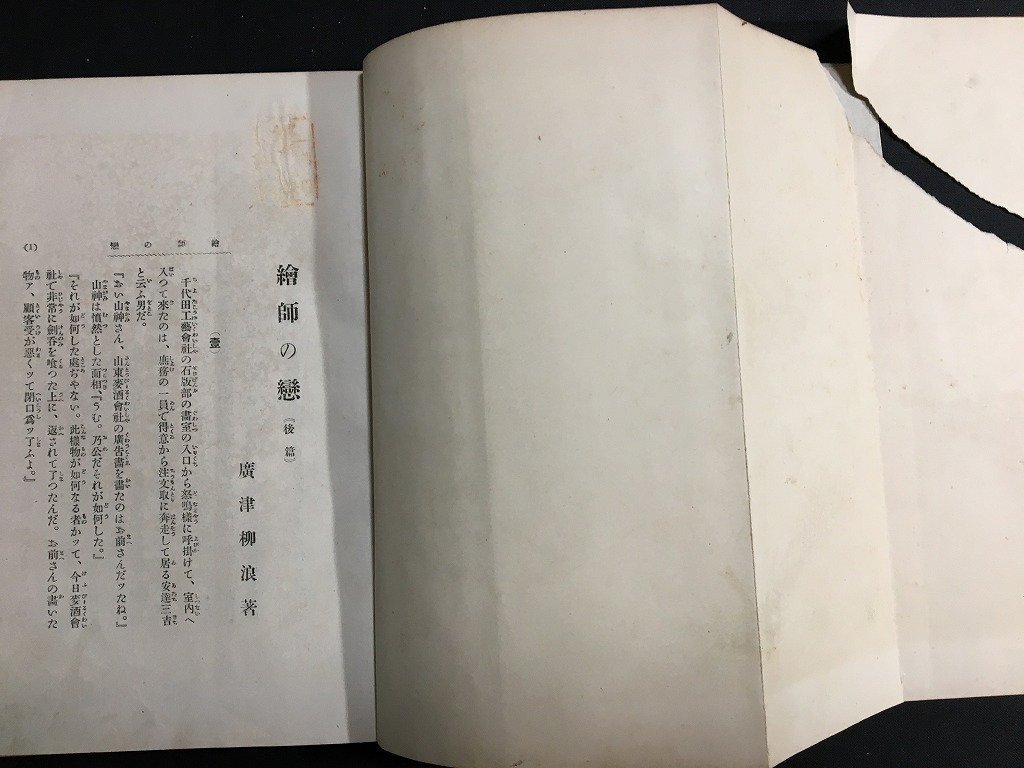 k◇◇ 難あり 絵師の恋 前後編揃 広津柳浪著 明治39年 2冊 初版 口絵 