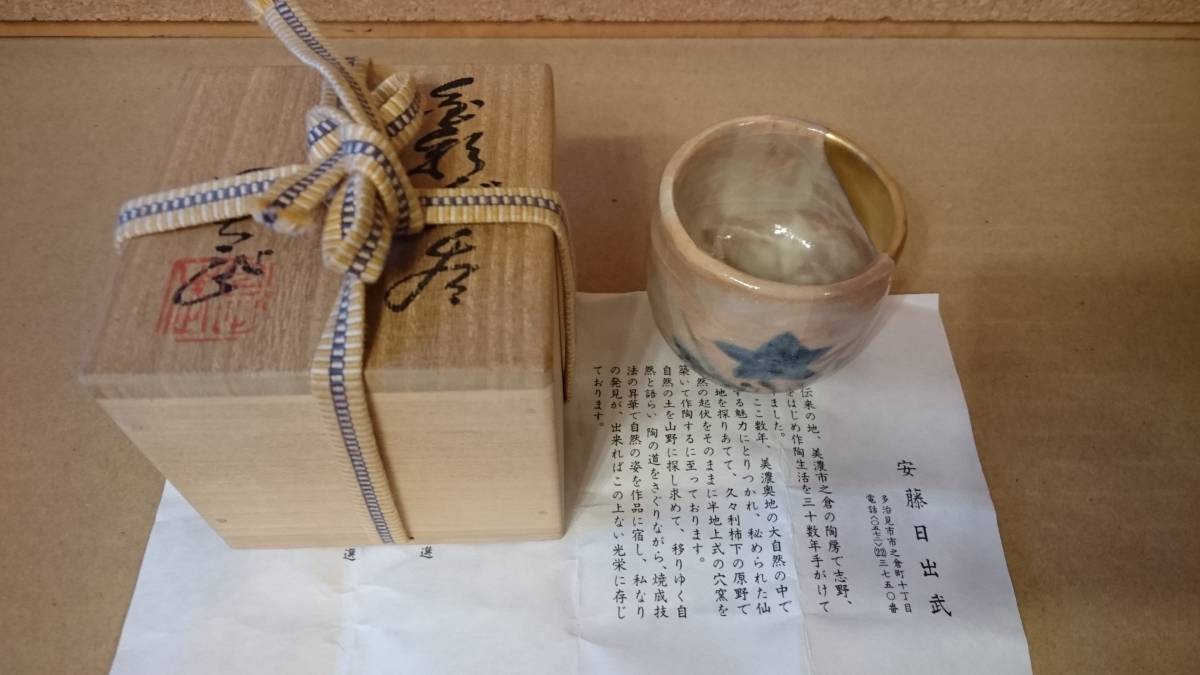 262 安藤日出武 ぐい呑 盃 共箱 - メルカリ 共箱 ぐい呑の人気アイテム