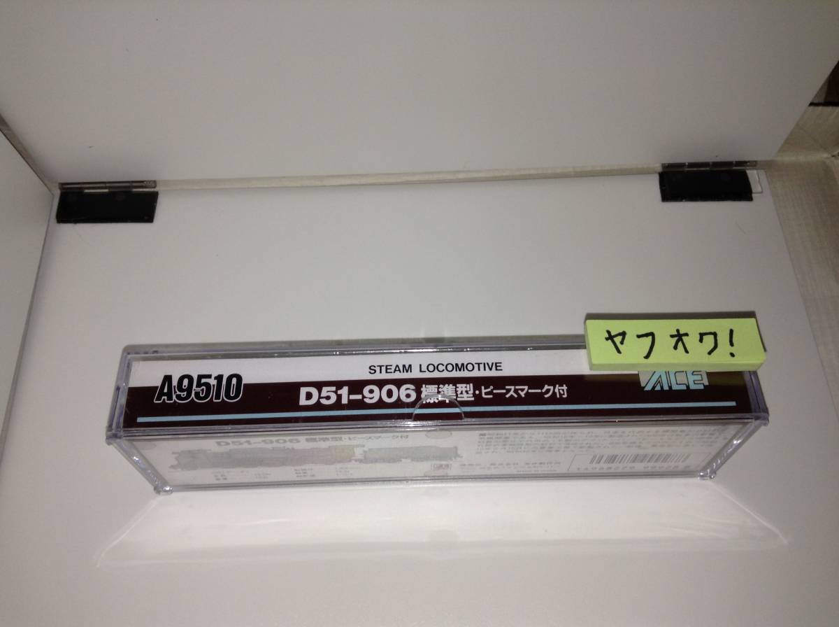 A9510 D51-906 標準型 マイクロエース ピースマーク付 Nゲージ