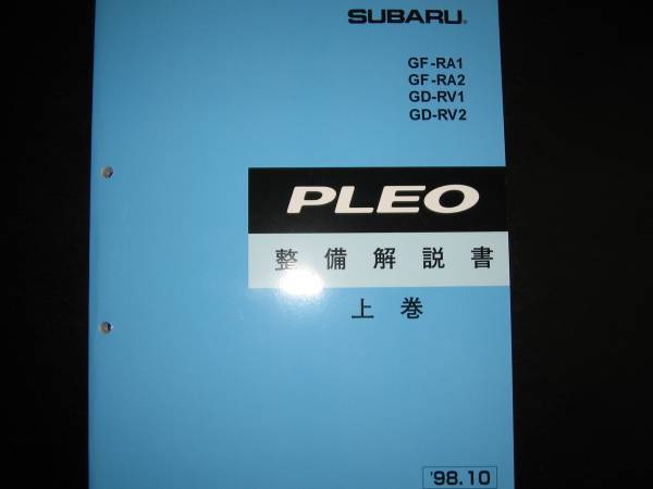 絶版品☆RA1/RA2 RV1/RV2 プレオ整備解説書上巻(エンジン・ミッション