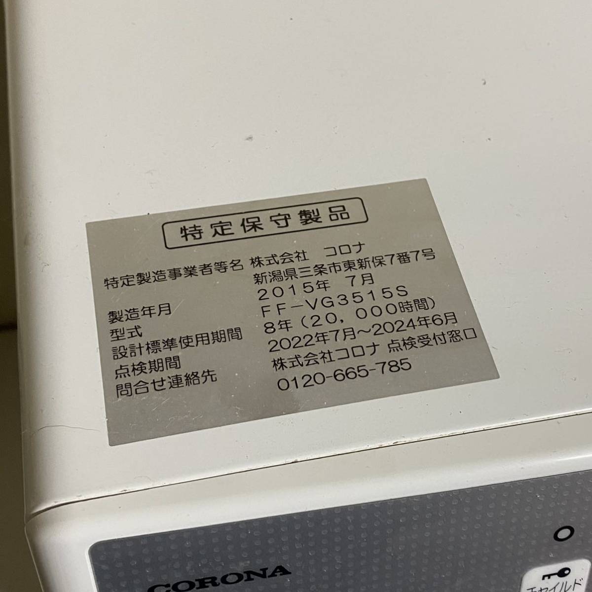 売切り！2015年製 CORONA / コロナ 密閉式石油ストーブ FF-VG3515S 