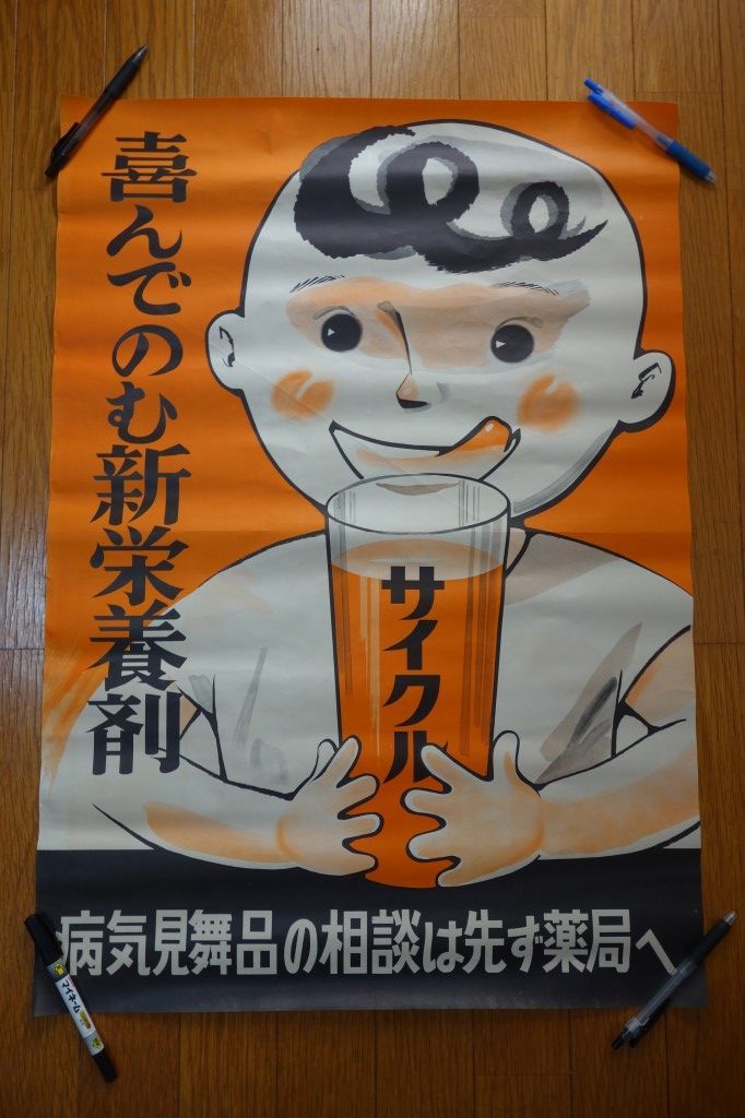 古い薬局ポスター【喜んでのむ新栄養剤 サイクル】10◇昭和レトロ 薬店 