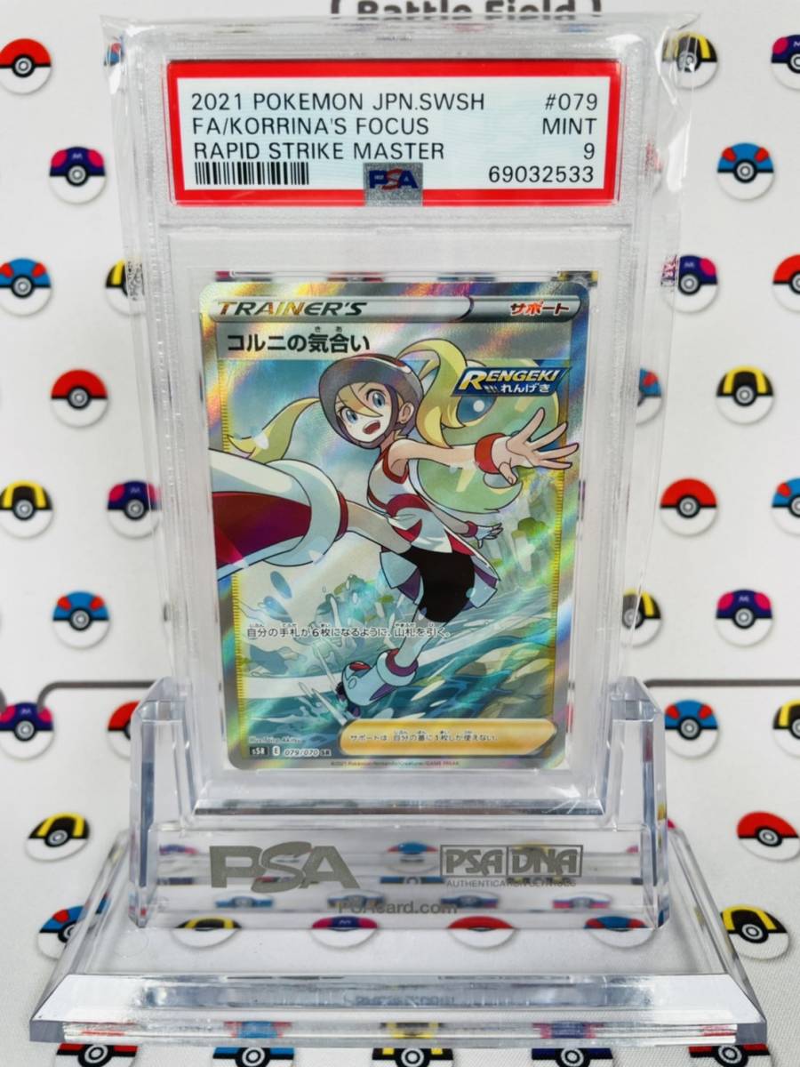 PSA10 コルニの気合い SR 079/070 双璧のファイター PSA10鑑定済