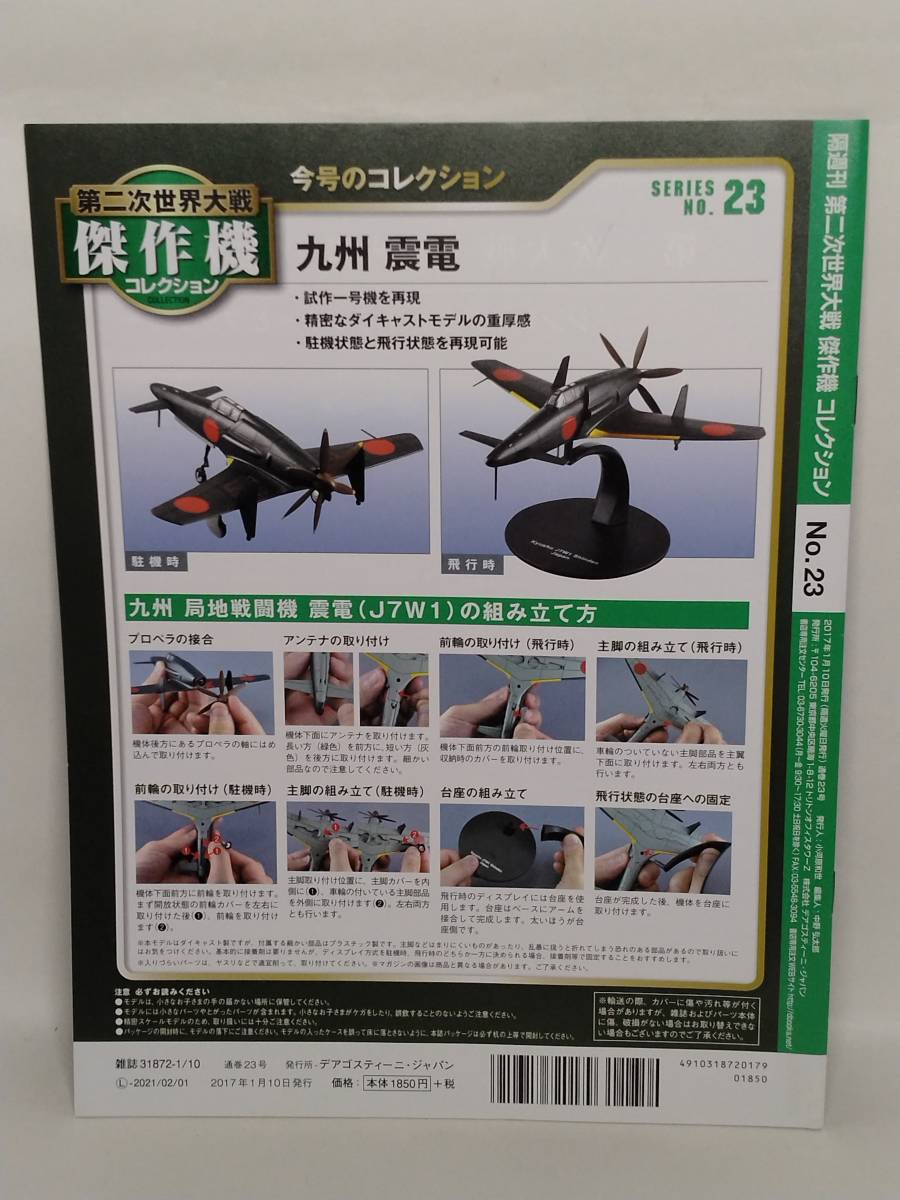 震電 (J7W1) 1/72 第二次世界大戦傑作機コレクション No.23