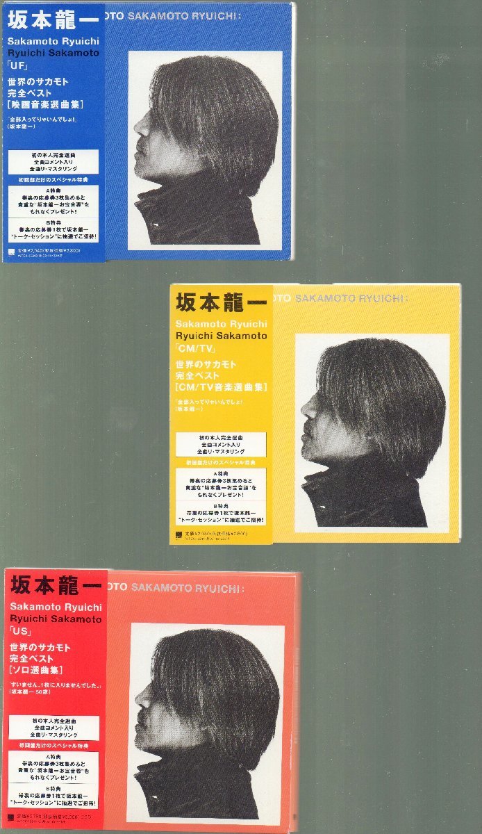  坂本龍一 ベスト アルバム US ULTIMATE SOLO UF ULTIMATE FILM CM/TV 3組セット 4枚組CD 2002/10/23発売(坂本龍一)｜売買されたオークション情報、yahooの商品情報をアーカイブ公開 - オークファン さ行