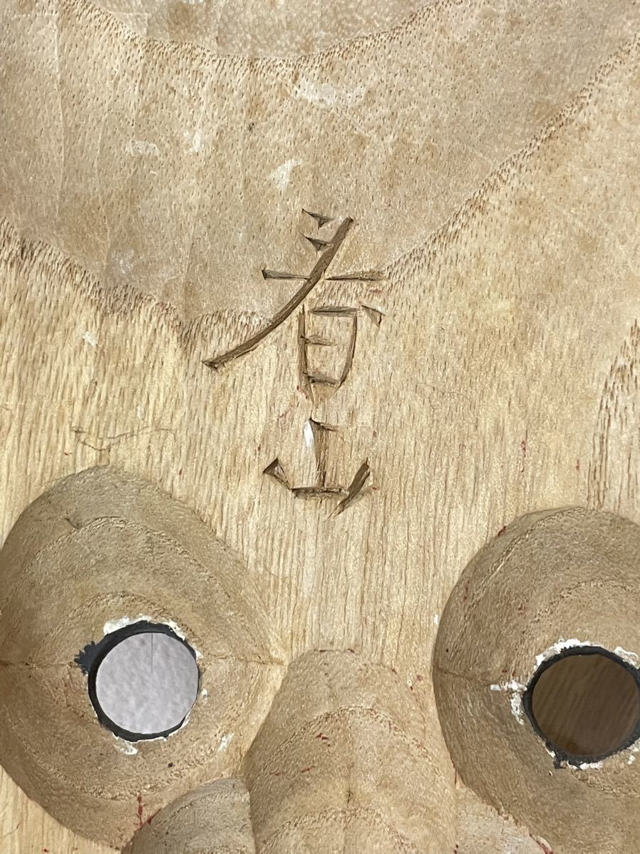 備中神楽面 天狗 工芸品 猿田彦命 共箱 お面 朝山作 木彫り能面