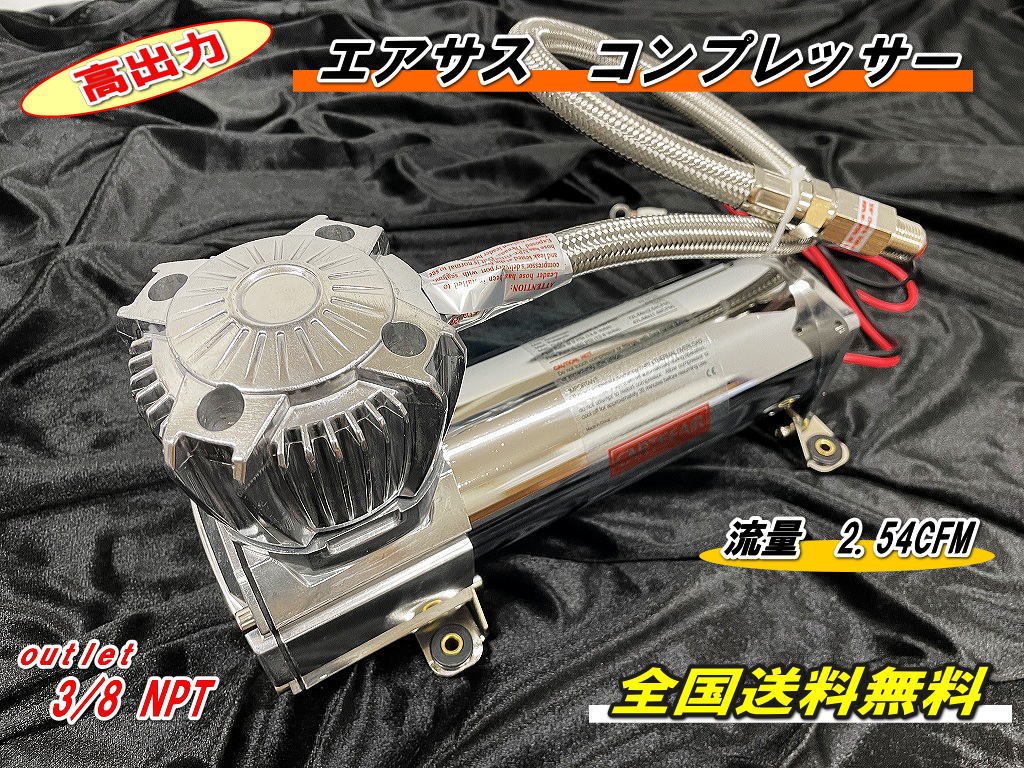 高出力】2.54CFM X480-U エアサス コンプレッサー 3/8 NPT クローム