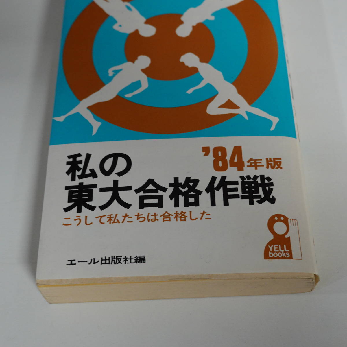3326私の東大合格作戦 こうして私たちは合格した '84年版 エール出版社