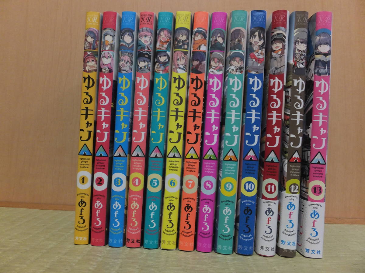 ゆるキャン△ 1～13巻 コミック セット 漫画☆ あfろ ゆるキャン