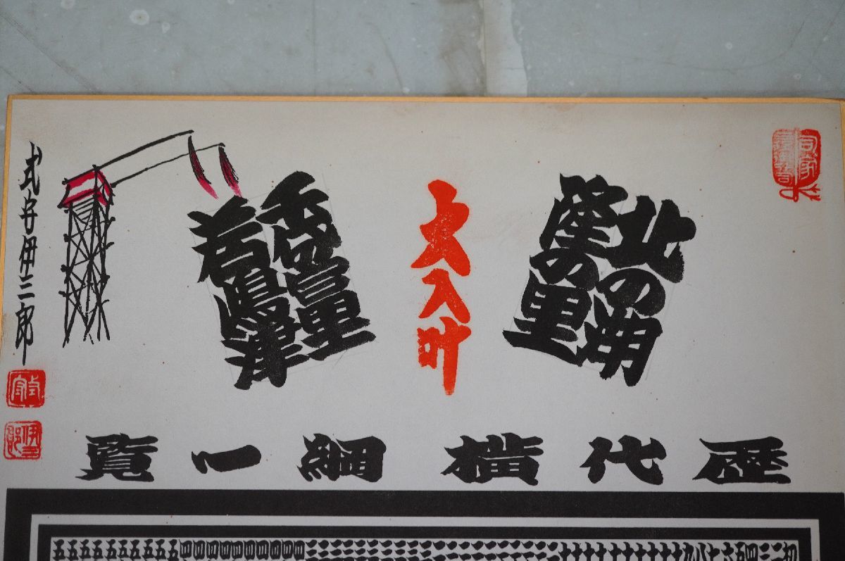 12-146 相撲 色紙 日本相撲協会 二十七代 木村庄之助 書 歴代横綱一覧