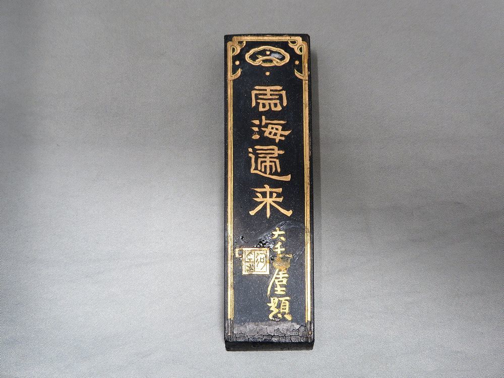 五城§中国墨「雲海偏来」「徽州老胡開文製」「超頂漆煙」古墨・唐墨
