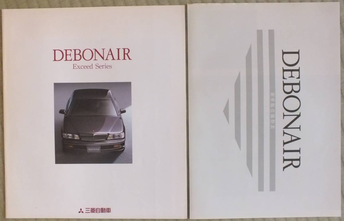 三菱 デボネア エクシード カタログ・純正用品パンフ 2点セット 1992年 