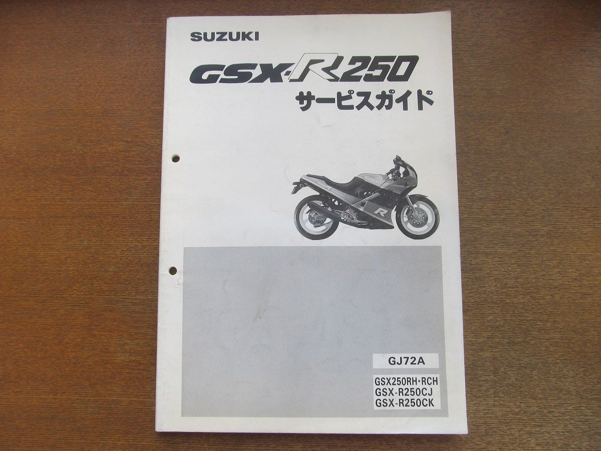 SUZUKI サービスマニュアルの 2026年最新Yahoo!オークション -gsx250r 