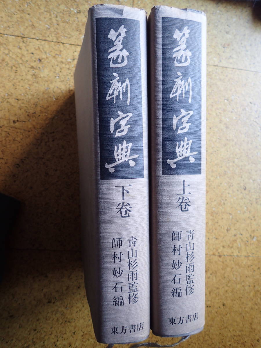 激安オンライン 買取 篆刻字典 上下2巻 青山杉雨監修 師村妙石編 東方