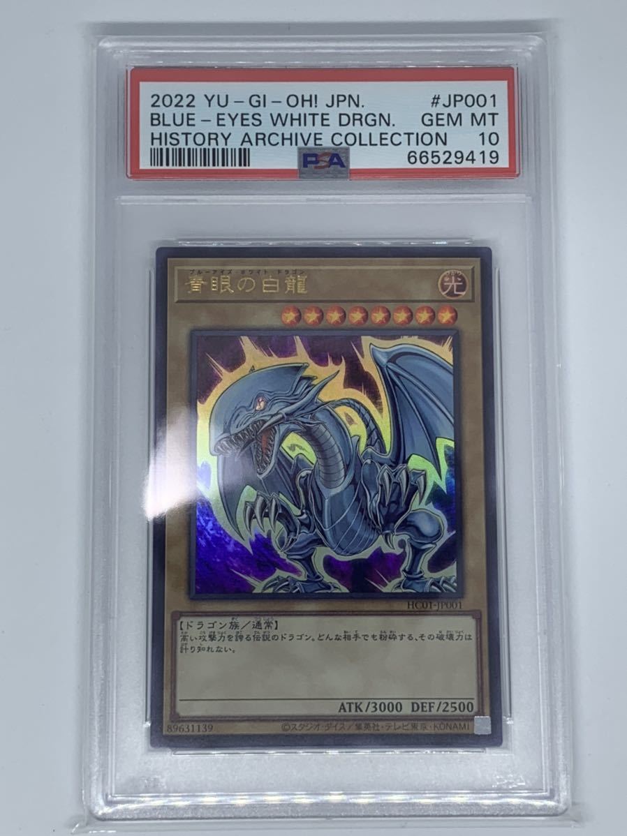 青眼の白龍 ブルーアイズ PSA10 ヒストリーアーカイブ PSA10 青眼の白龍 -