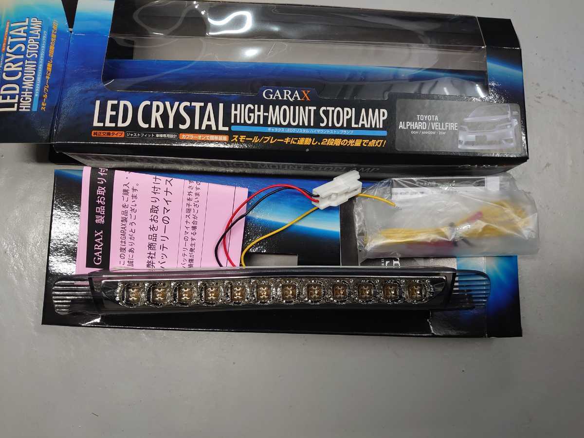 GARAX LED クリスタルハイマウントストップランプ 20アルファード