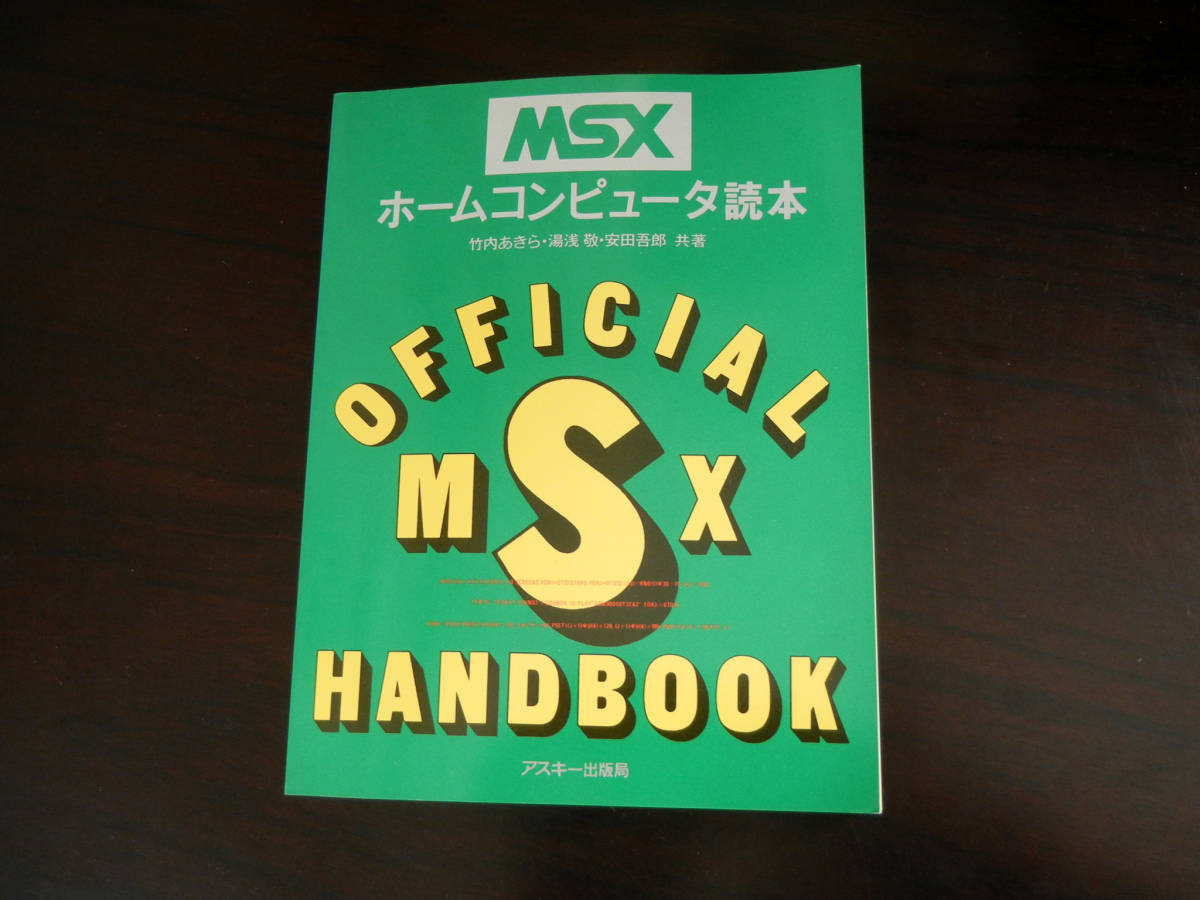 MSX ホームコンピュータ読本 竹内あきら 他 アスキー出版局 MSX ホームコンピュータ読本 竹内あきら 他 アスキー出版局 【公式通販】