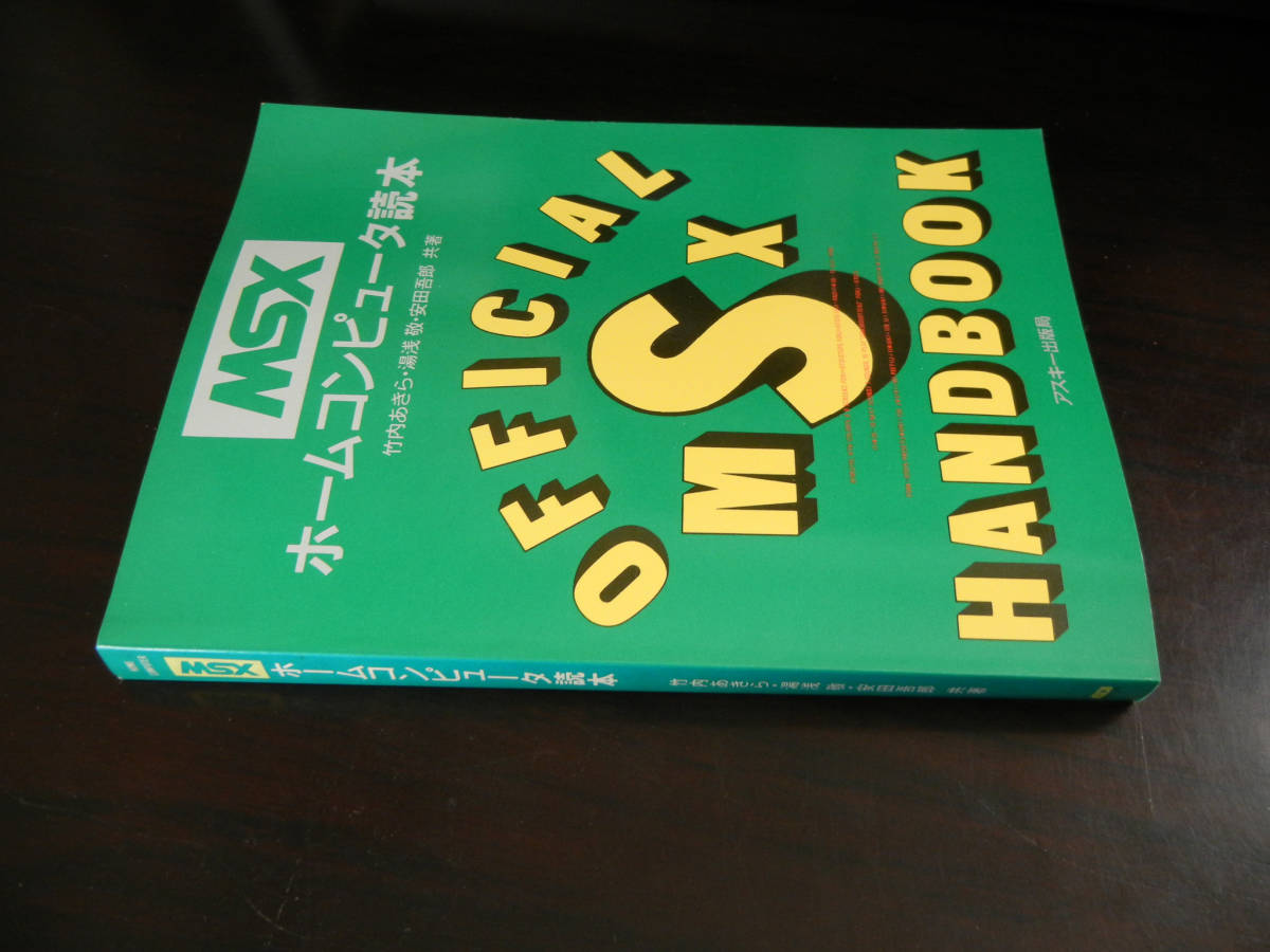 MSX ホームコンピュータ読本 竹内あきら 他 アスキー出版局 MSX ホームコンピュータ読本 竹内あきら 他 アスキー出版局 【公式通販】