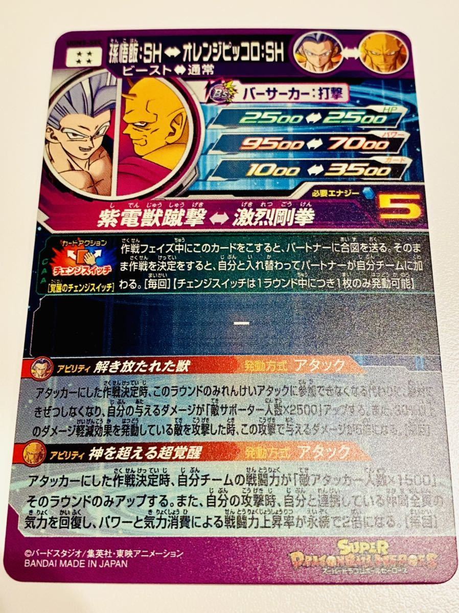UGM5弾 SEC 孫悟飯:SH オレンジピッコロ:SH UGM5-SEC SDBH スーパー 