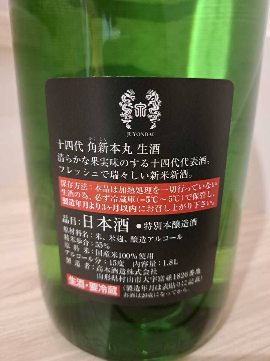 十四代 本丸 角新 1800ml 2024年12月 十四代 2024年