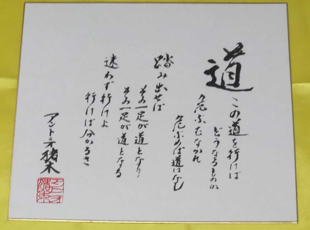 新日本プロレス アントニオ猪木 道 (サイン)｜売買されたオークション