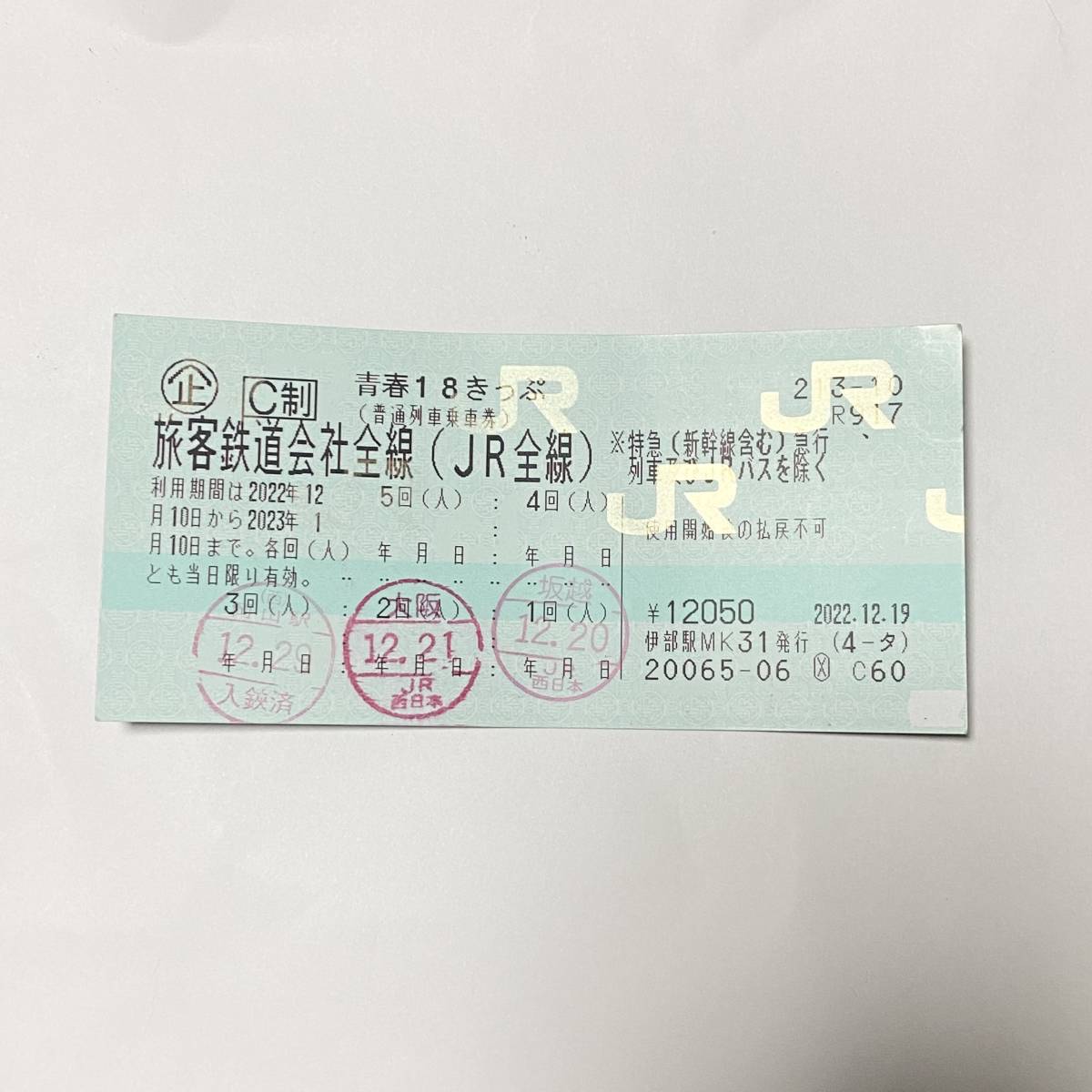 青春18切符（残り2回分）