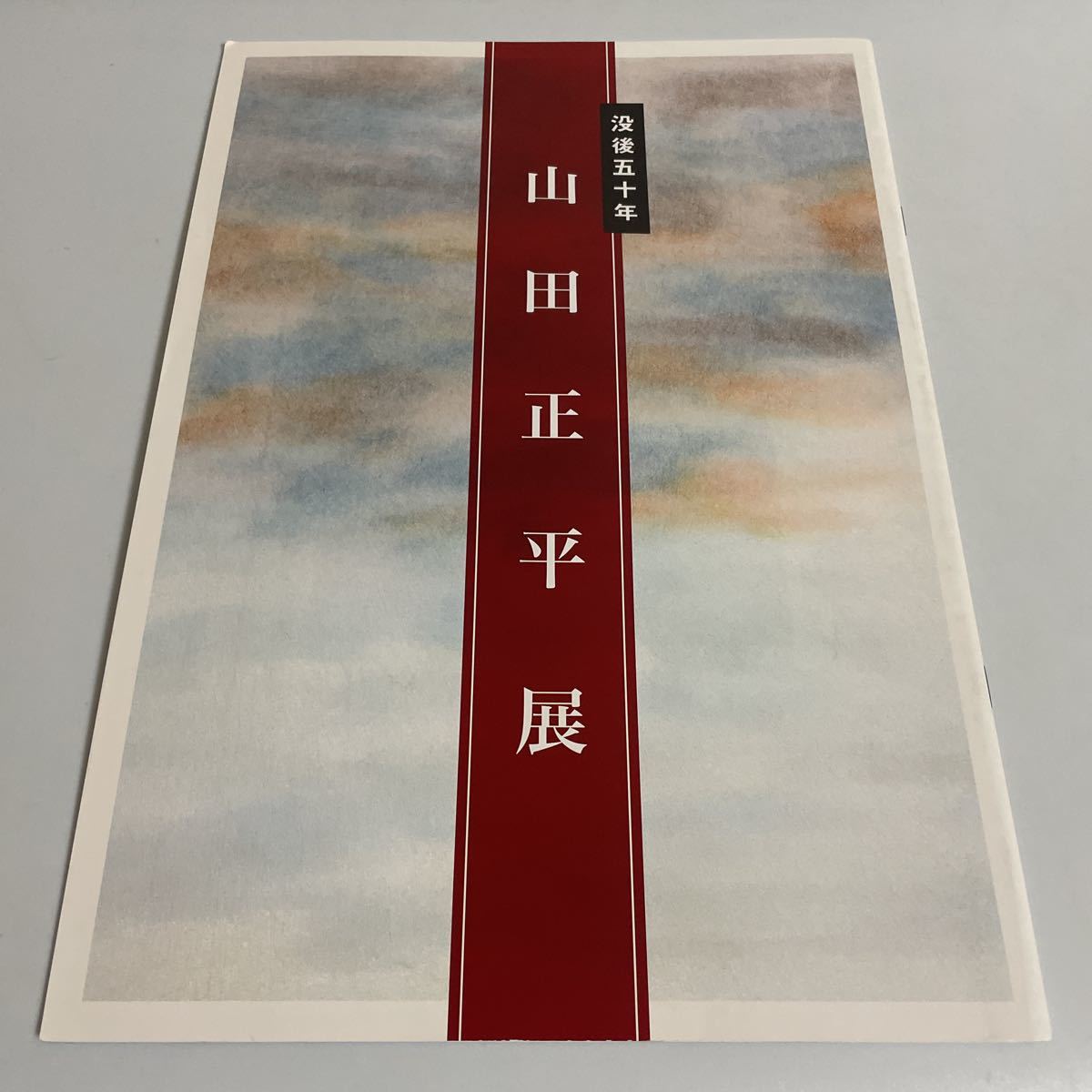 没後五十年 山田正平展 図録 作品集 2012年発行 篆刻 書道 画集(書道 