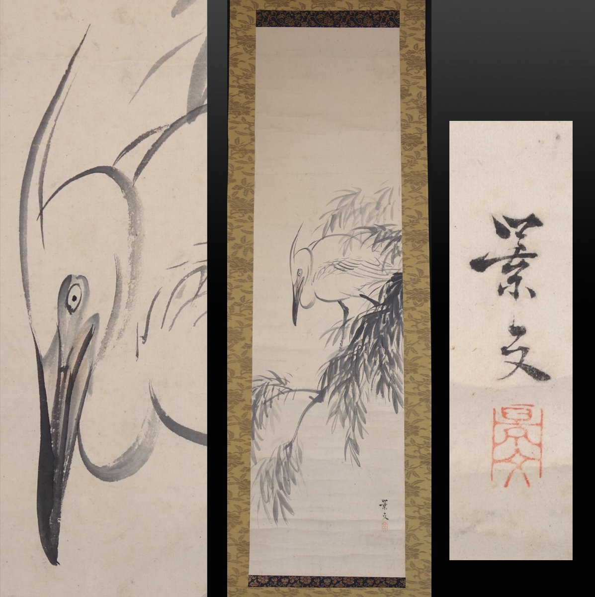 【模写】 蔵壷◆『松村景文 柳上之鷺図』 1幅 古筆 古文書 古書 水墨画 日本画 江戸絵画 四条派 松村呉春・円山応挙に学ぶ 茶掛軸 京都