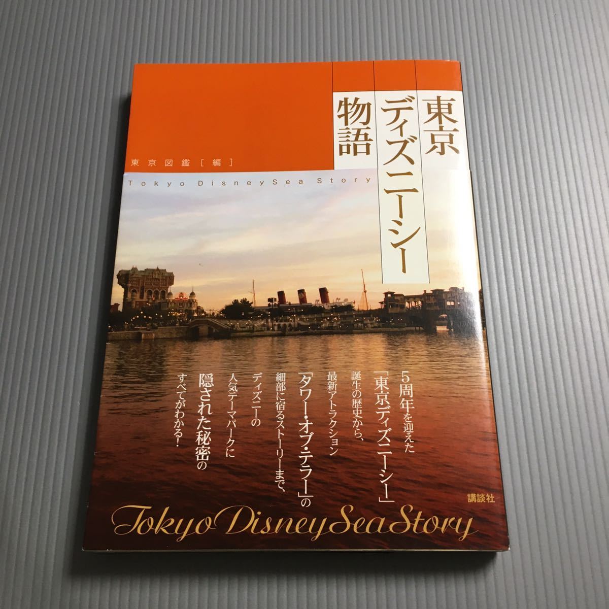 東京ディズニーシー物語 講談社 ディズニーリゾート物語 全巻（クリア