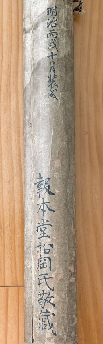 真筆保証 山岡鉄舟 大幅 希少 鉄舟35歳(明治18年10月)の時の書 検)幕末