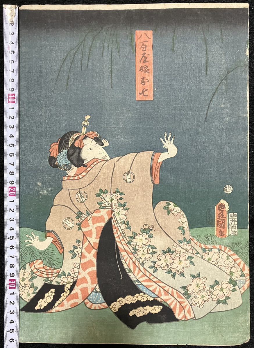 &&江戸期/真作 歌川豊国 本物浮世絵木版画 歌舞伎絵 役者絵