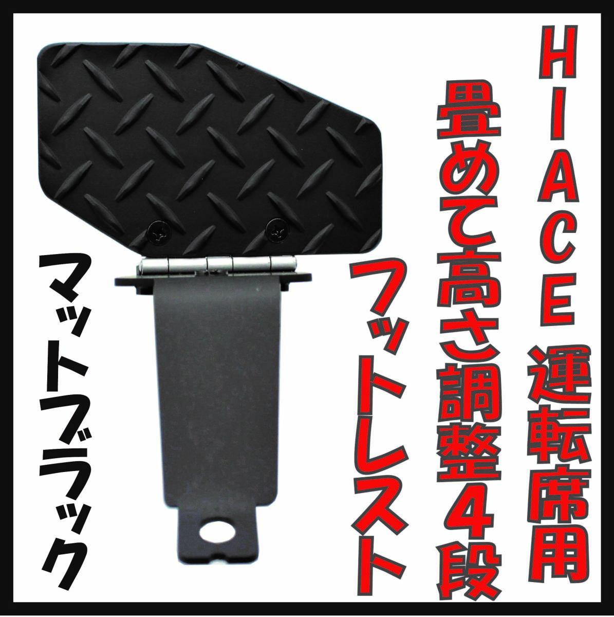 HIACE ハイエース２００系 1型～７型対応 運転席用 高さ調整式 折畳めるフットレスト 焼付粉体塗装マットブラック 