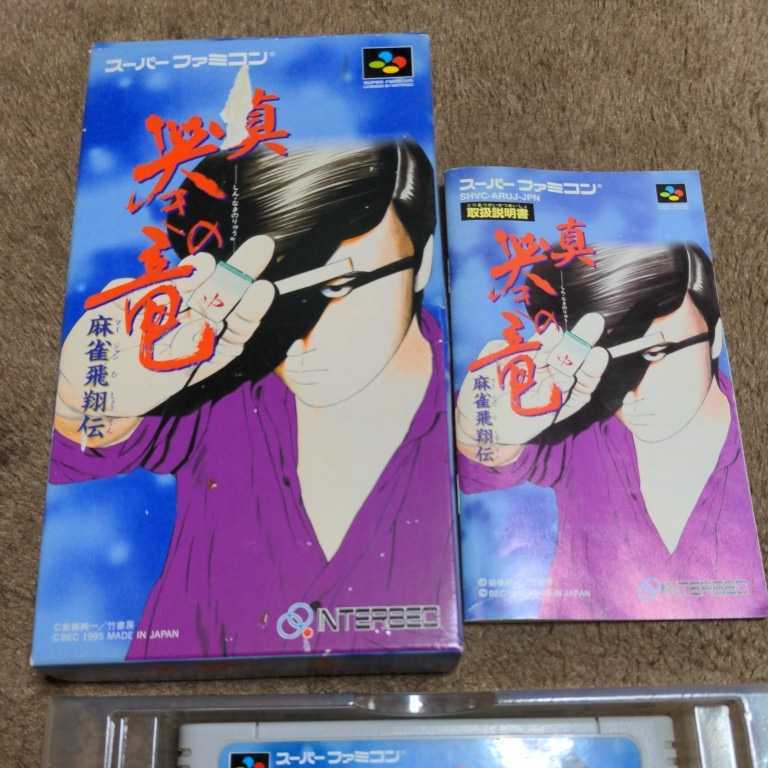 激レア 箱説付き『 真・哭きの竜 麻雀飛翔伝 』 同梱可能 ソフトなし 