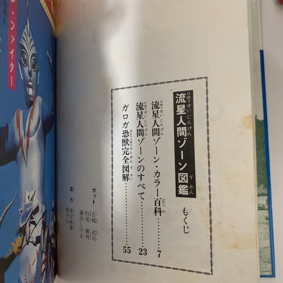 流星人間ゾーン図鑑 初版 函 秋田書店 冒険王 東宝 ゴジラ