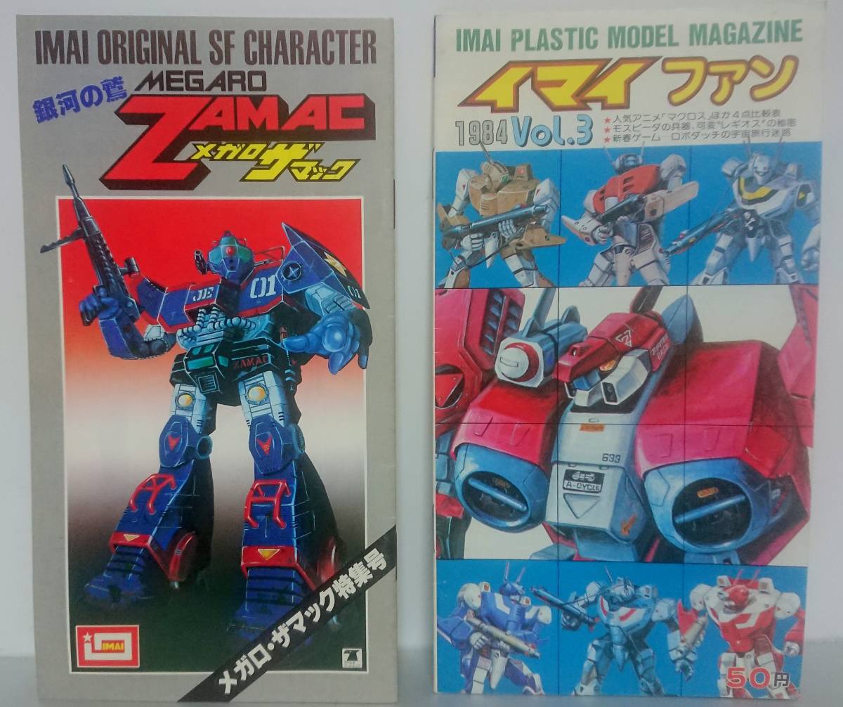 2冊セット 昭和50年代 メガロ・ザマック 特集号 イマイ ファン VOL.3 ロボダッチ モスピーダ 1980年代 検索 超絶プラモ道 メガロザマック