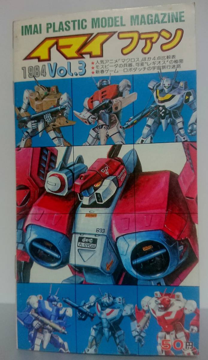 2冊セット 昭和50年代 メガロ・ザマック 特集号 イマイ ファン VOL.3