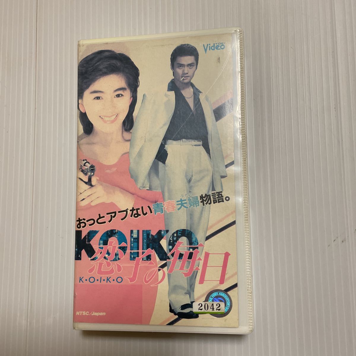 恋子の毎日 : VHS ジョージ秋山原作 [VHS] 恋子の毎日(1) 田中裕子 未DVD