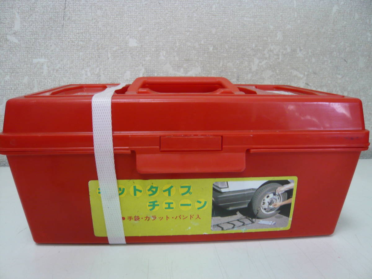 タイヤチェーン〈キットタイプチェーン（14）品番：56191〉未使用！