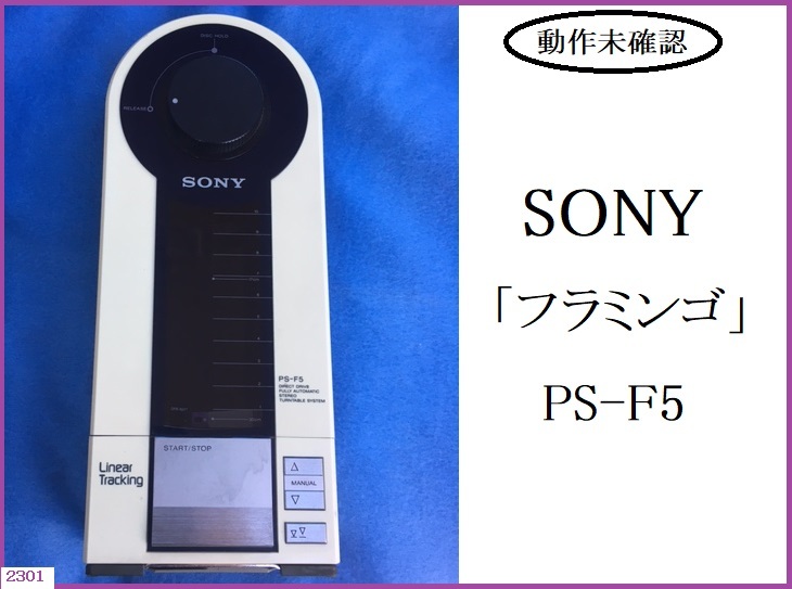 【大得価，送料無料】 昭和レトロ レコードプレーヤー SONY PS-F5 フラミンゴ 本体のみ出品 日やけによる変色あり 動作未確認 ジャンク品 / 1980年代(ソニー)｜売買されたオークション情報、yahooの商品情報をアーカイ ソニー