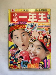 希少 レア○ 小学一年生 1998年10月号 レトロ 小学館 大人しく
