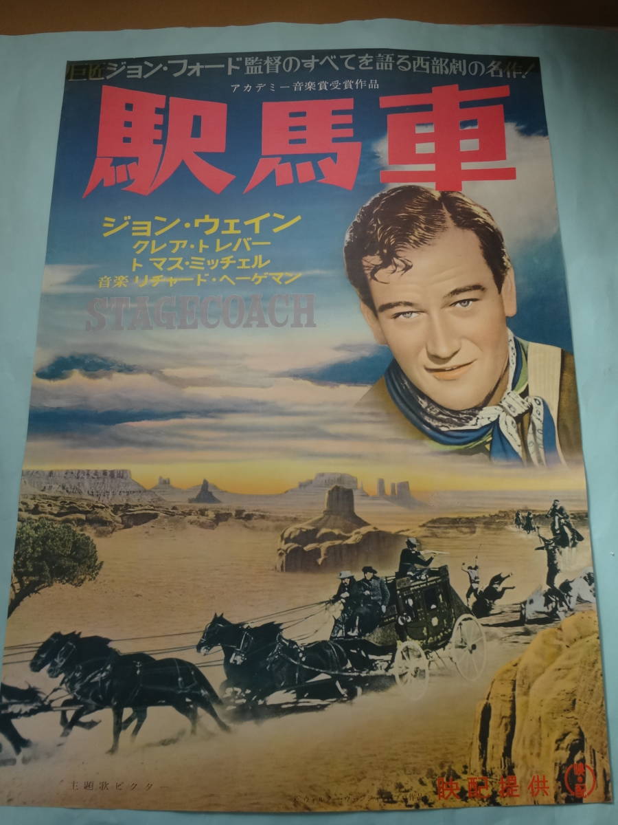 数量限定，新作登場 映画ポスター 駅馬車 ジョン ウェイン主演(映画)｜売買されたオークション情報、yahooの商品情報をアーカイブ公開 - オークファン その他