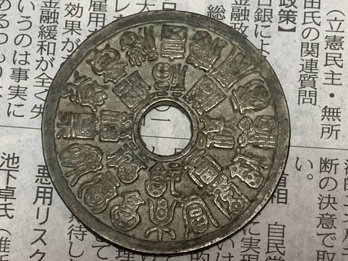 古銭 絵銭 4枚セット 二十四福寿 絵銭 穴銭 中国古銭 貨幣 約19.8g 【M173024002】中古 中国