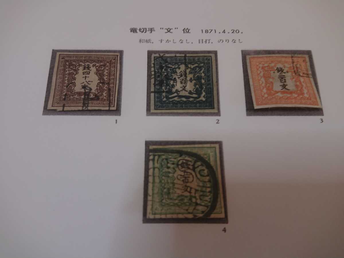 手彫竜文切手　銭五百文　明治4年　未使用 手彫竜文切手 銭五百文 明治4年 未使用 竜文