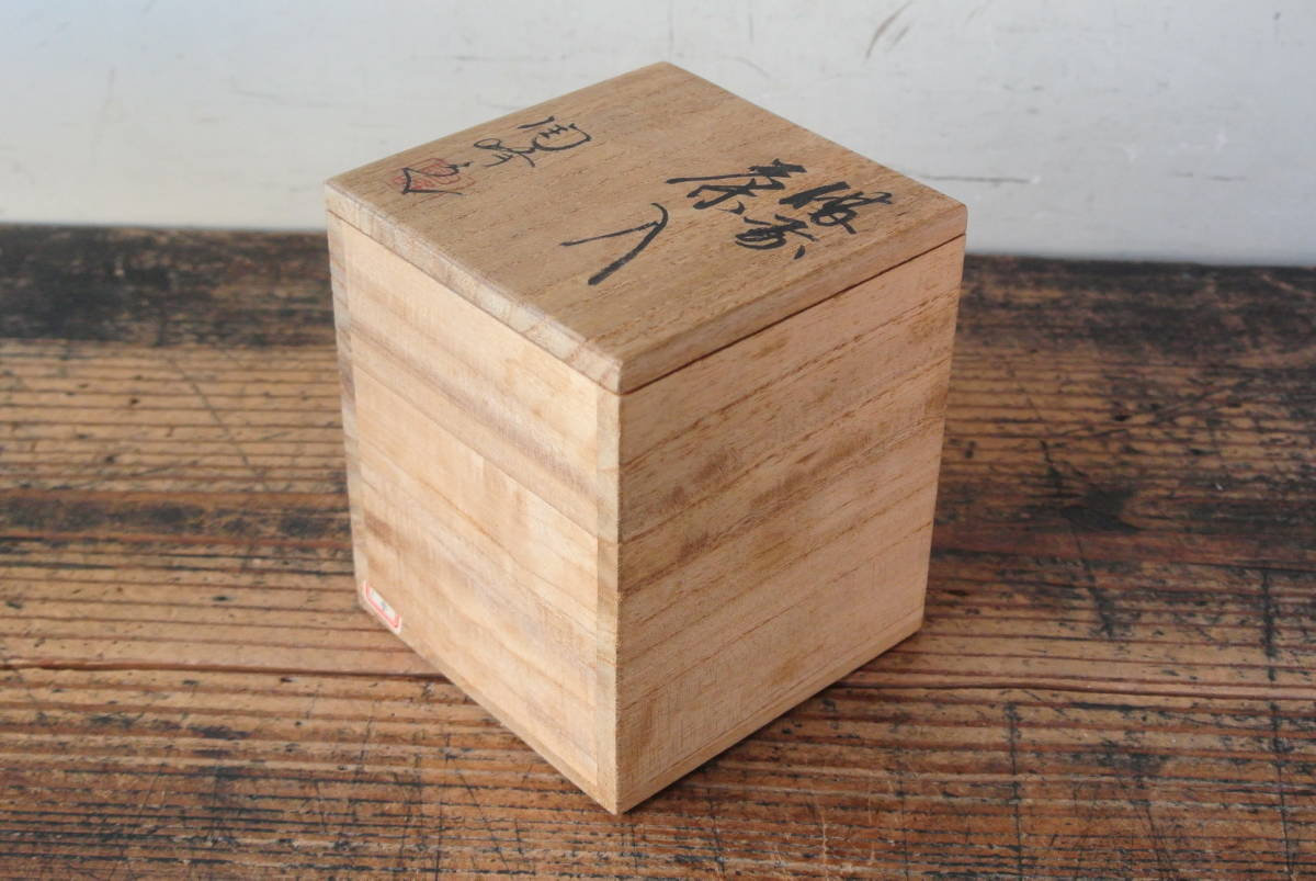 木村陶峰 造 備前火襷茶入 共箱 仕覆 備前火襷焼 文琳茶入 木村陶峰 作