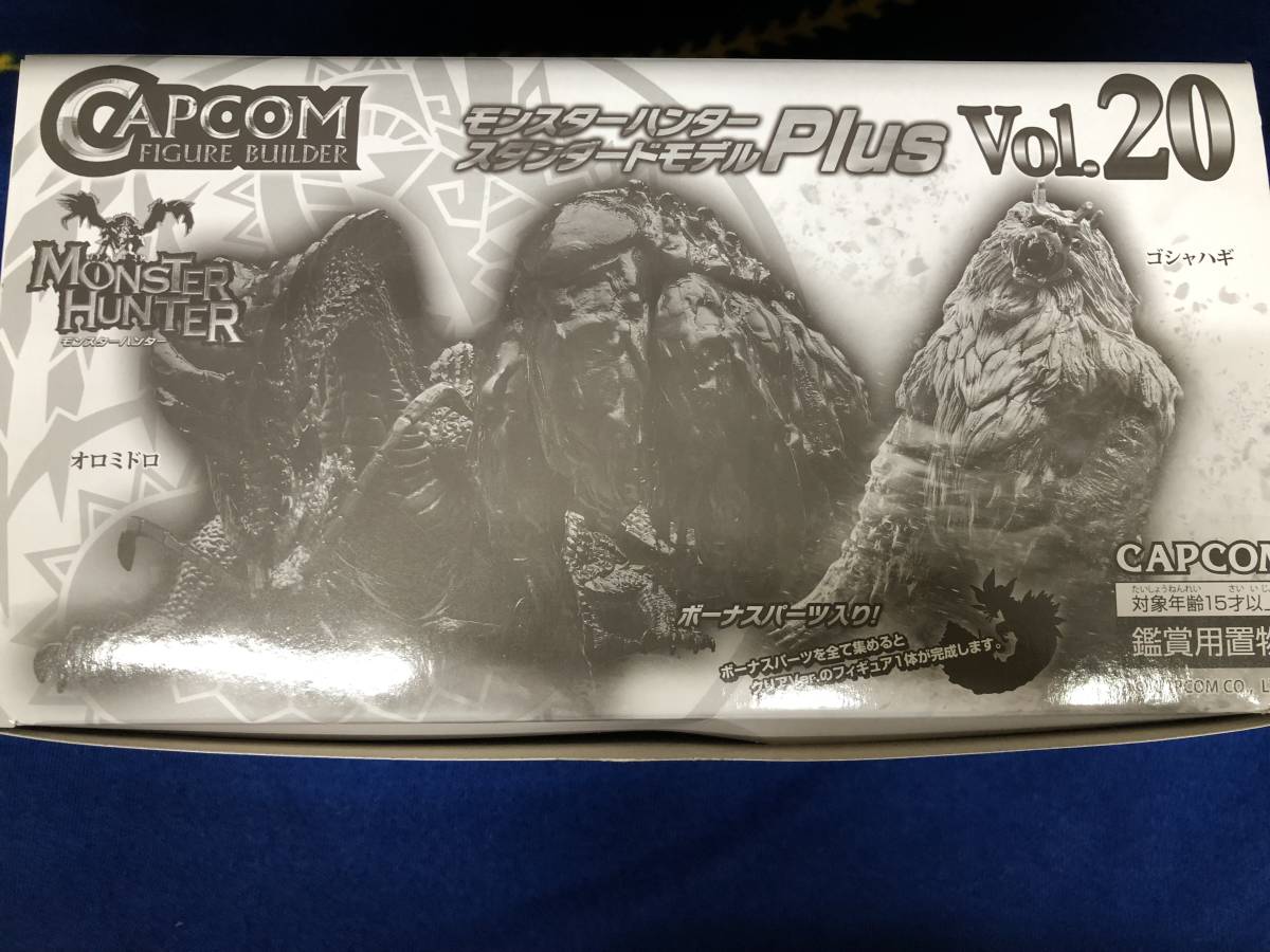 モンスターハンター スタンダードモデル Plus Vol.20
