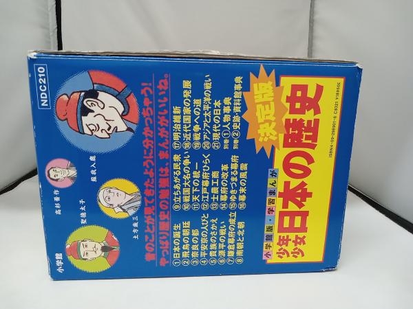 日本の歴史　決定版　漫画 まんが　小学館　パノラマ年表つき 小学館版・学習まんが 少年少女日本の歴史 決定版全21巻＋別巻2巻